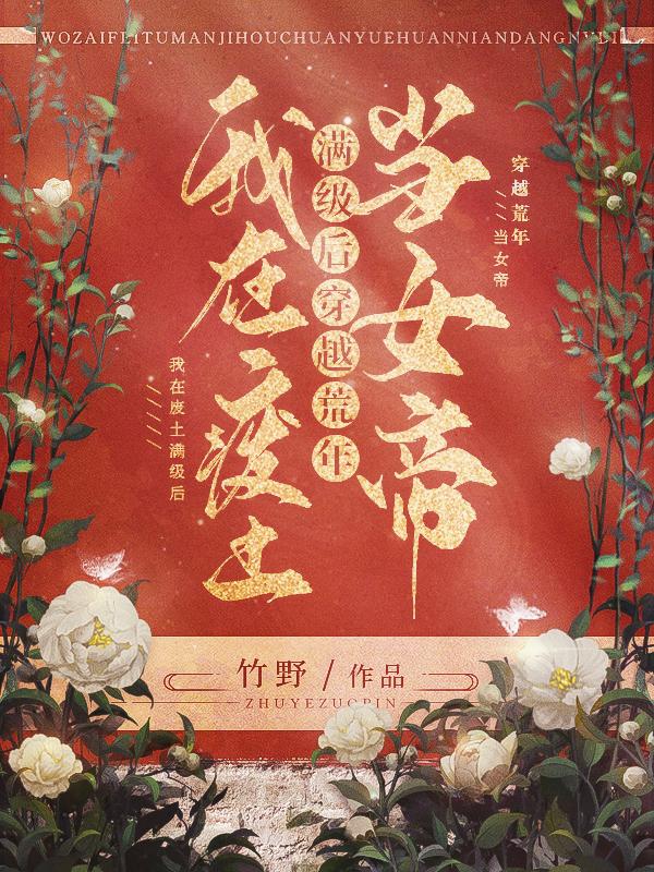 我在废土满级后,穿越荒年当女帝txt