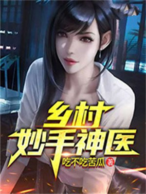 乡村妙手神医TXT免费下载