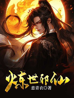 炼世修神