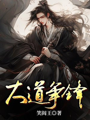 大道争锋女主是谁