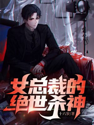 女总裁绝世高手免费阅读全文