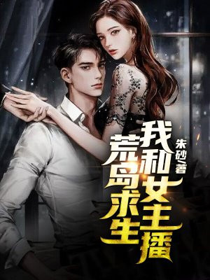 变身为女主播的求生小说