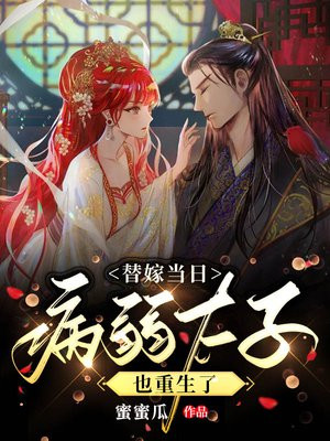 替嫁病王