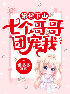 奶包下山:七个哥哥团宠我男主角是谁
