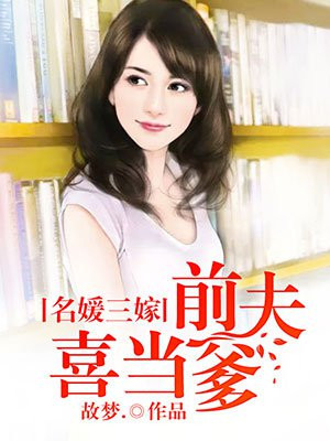 名媛三嫁：前夫喜当爹