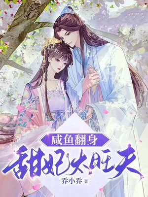 咸鱼翻身免费阅读