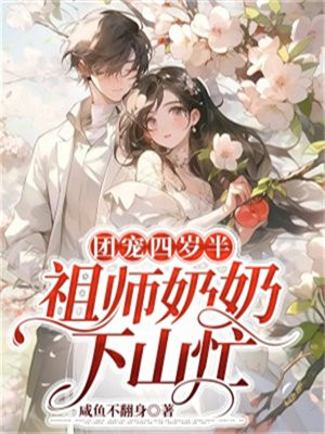 团宠四岁半,祖师奶奶下山忙