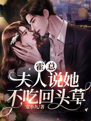 霍总夫人说你才是替身全集完整版