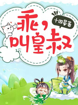 乖,叫皇叔十四晏