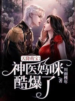 天降萌宝:神医娘亲狠嚣张