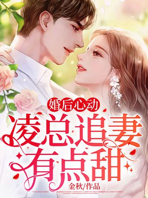 婚后心动:凌总追妻有点甜全文免费阅读陈媛