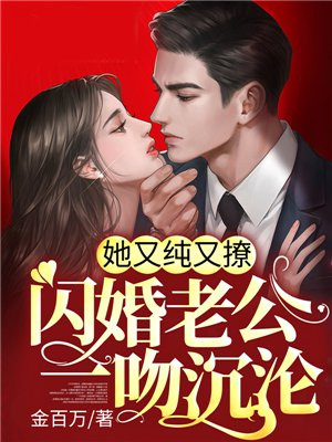 闪婚老公又苏又撩免费
