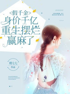 假千金身价千亿,重生摆烂赢麻了免费阅读