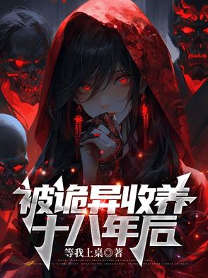被诡异收养十八年后的小说叫什么