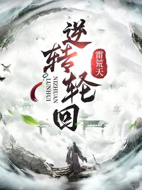 逆转轮回经是什么小说