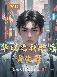 华娱之我是导演