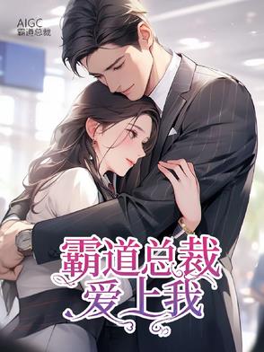 《霸道总裁爱上我》