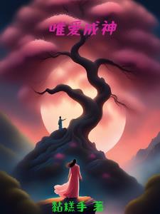 《唯爱》
