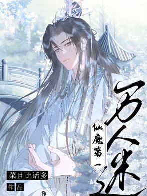 仙魔第一万人迷小说