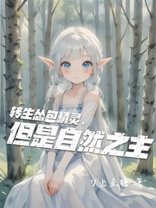 转生怂包精灵,但是自然之主是女主