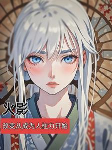 穿越火影成为人柱力一千章以上的小说