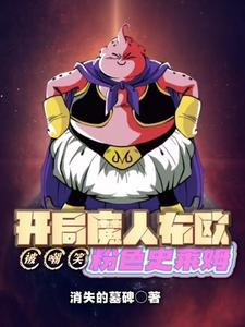 开局魔人布欧,被嘲笑粉色史莱姆是第几集