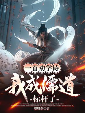 劝学莫道儒冠误