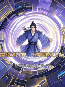 猴哥直播间被封
