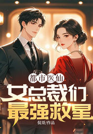 都市医仙,女总裁们最强救星小说