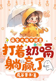 萌宝有令,大佬别撩