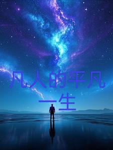凡人的平凡一生是什么歌