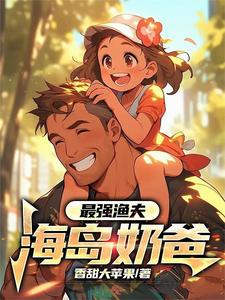 小说最强渔夫