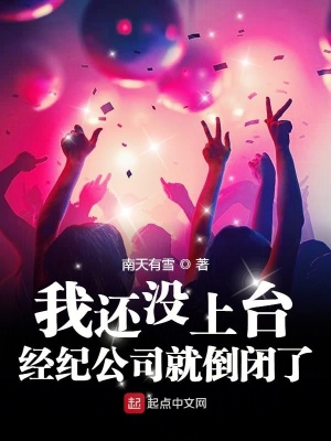 我还没上台经纪公司就倒闭了飘天