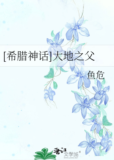 [希腊神话]大地之父笔趣阁