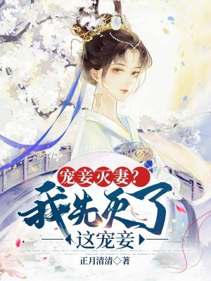 宠妾灭妻这侯门主母
