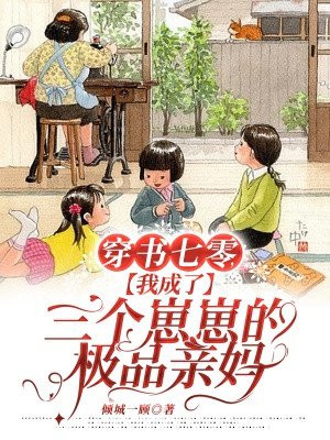 穿书七零我成了三个崽崽的极品亲妈百度网盘