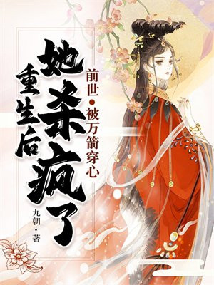 前世被万箭穿心,重生后她杀疯了免费阅读