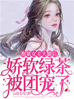 女主抱大腿的宠文