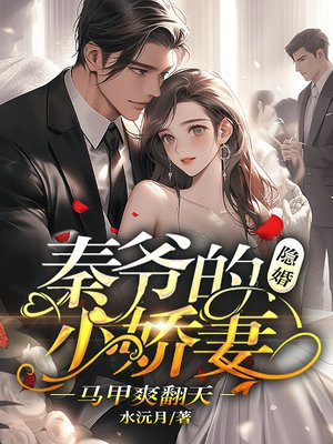 秦爷的神医小娇妻太飒了 小说