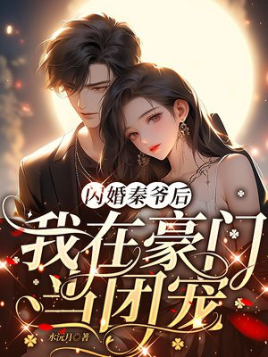 闪婚秦爷后,我在豪门当团宠