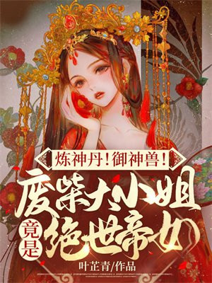 炼神丹御神兽废柴大小姐竟是绝世帝女完结