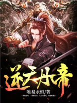 逆天丹帝txt