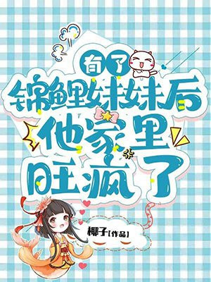 有了锦鲤妹妹后,他家里旺疯了 第435章