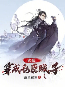 武侠:穿成乱臣贼子起点
