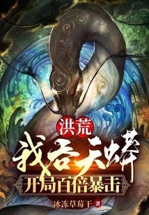 洪荒:我吞天蟒,开局百倍暴击作者:冰冻草莓干.txt