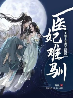医妃难驯,王爷心里长点儿数