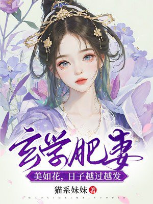 玄学肥妻美如花,日子越过越发免费阅读