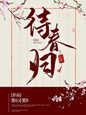 待春归下一句