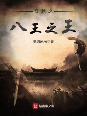 穿越八王妃