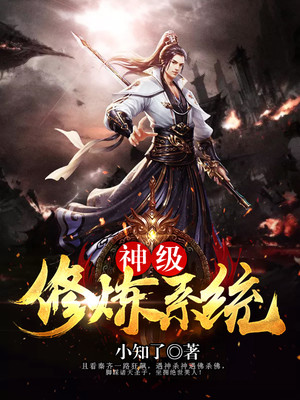 神级修炼系统包租东TXT免费